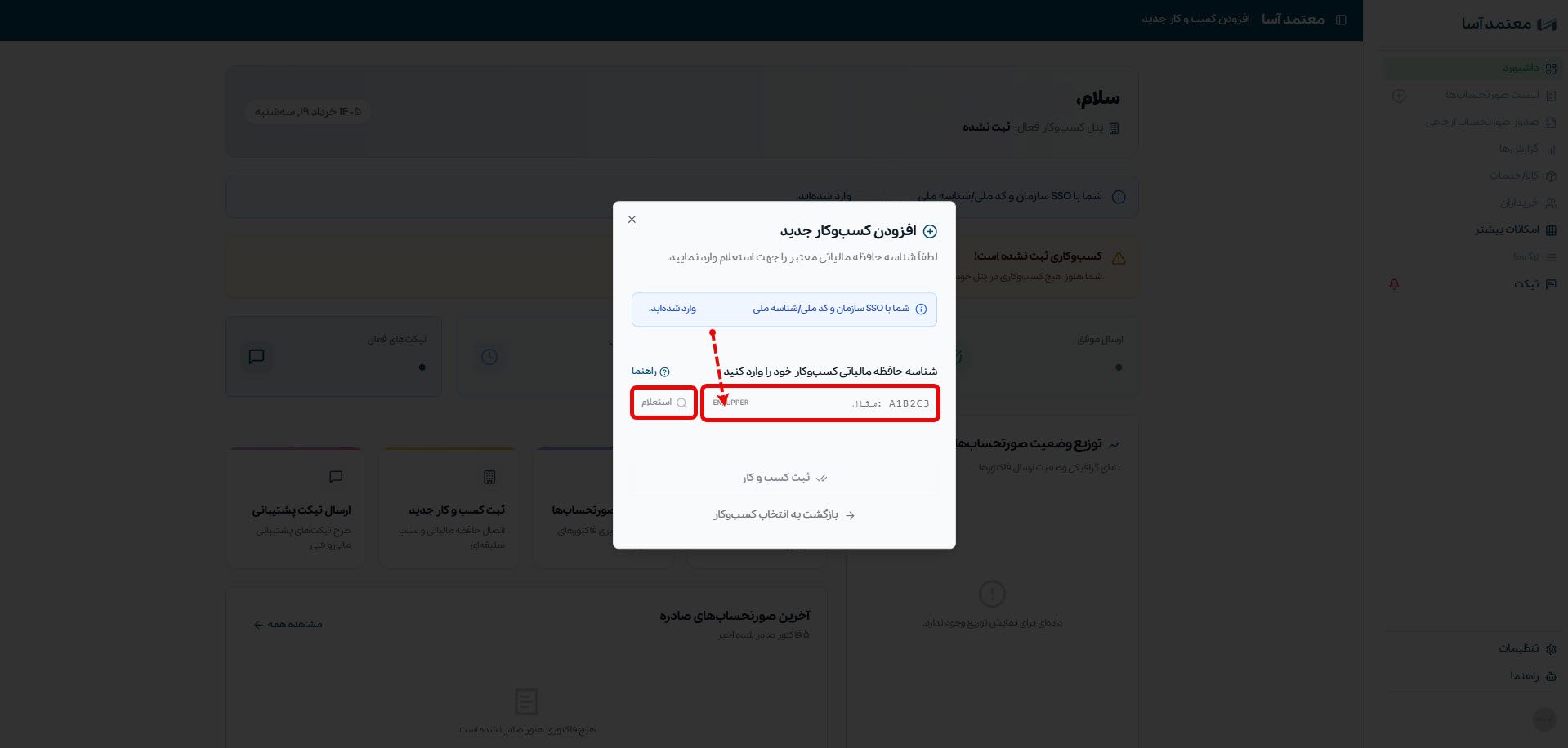 وارد کردن شناسه یکتا و استعلام