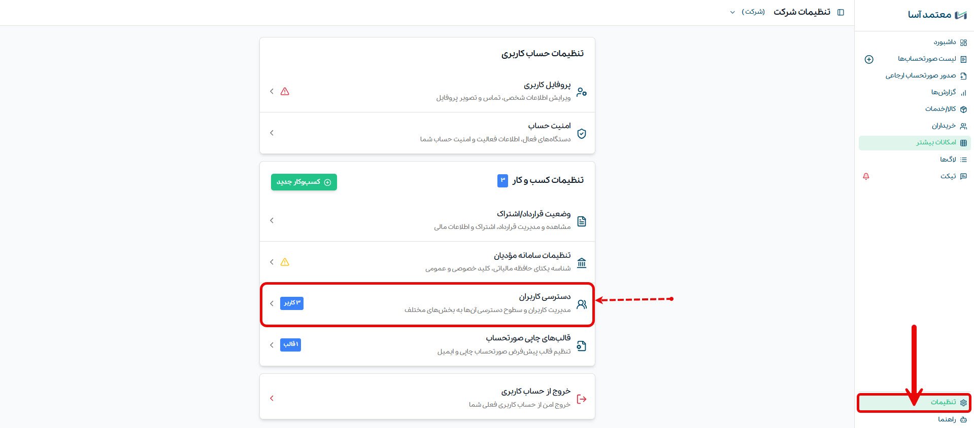 تعریف کاربر فرعی در پنل آسا