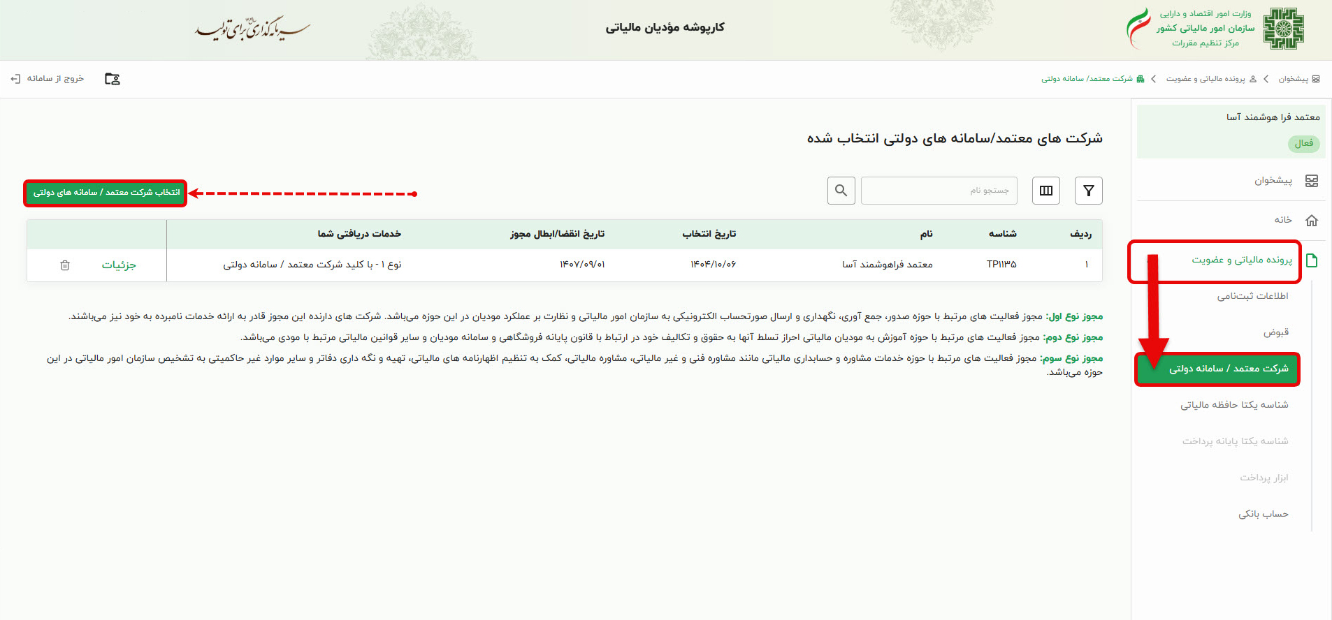 بخش شرکت معتمد در منو