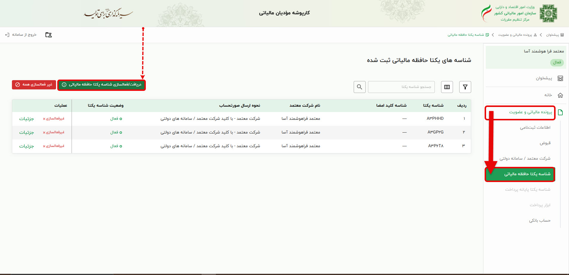 دریافت و فعالسازی شناسه یکتا