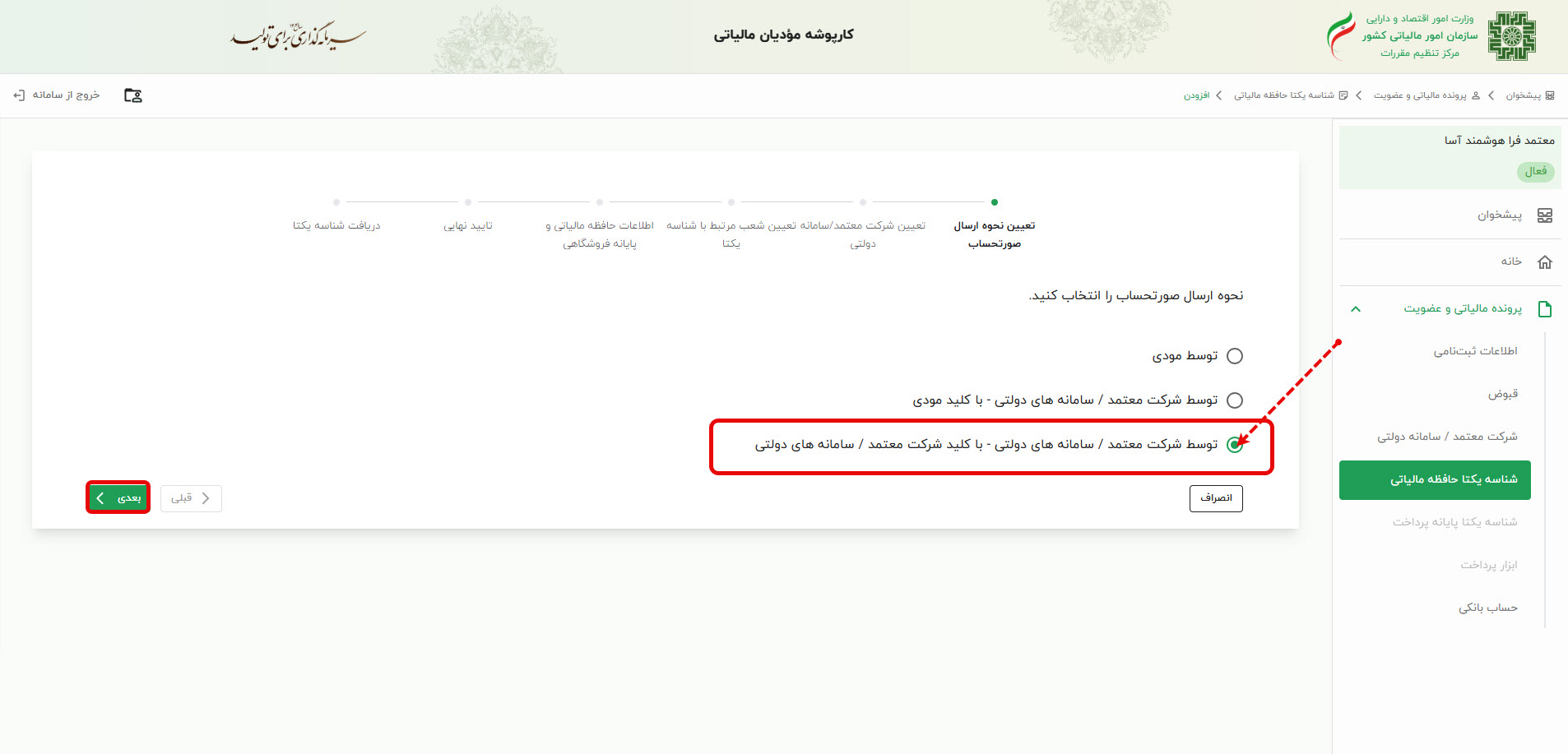 انتخاب روش ارسال صورتحساب الکترونیکی